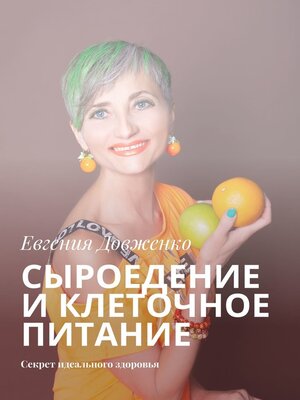 cover image of Сыроедение и клеточное питание. Секрет идеального здоровья